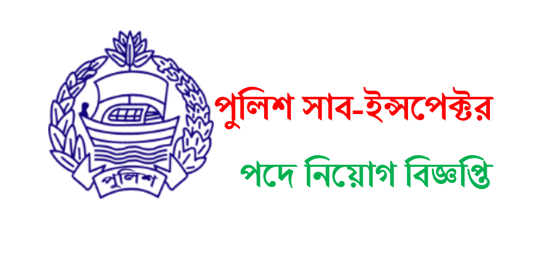 Bangladesh Police Sub Inspector SI Job Circular 2024 - Info World