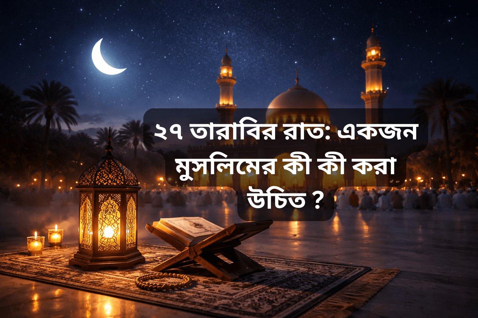 ২৭ তারাবি